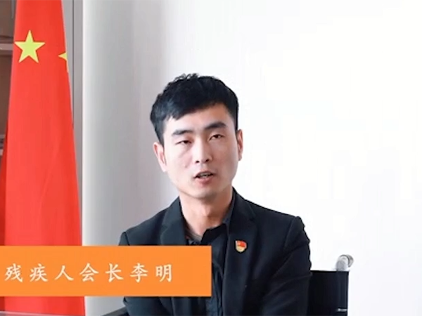 身残志坚写华章——好男儿李明会长