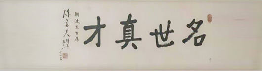 开一代画风     绘盛世华卷 （王昕）